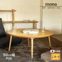 モナ コタツテーブル