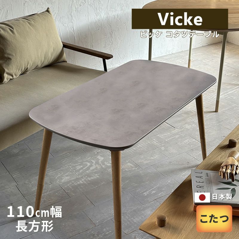 ビッケ コタツテーブル