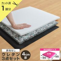 ウレタン3点セット