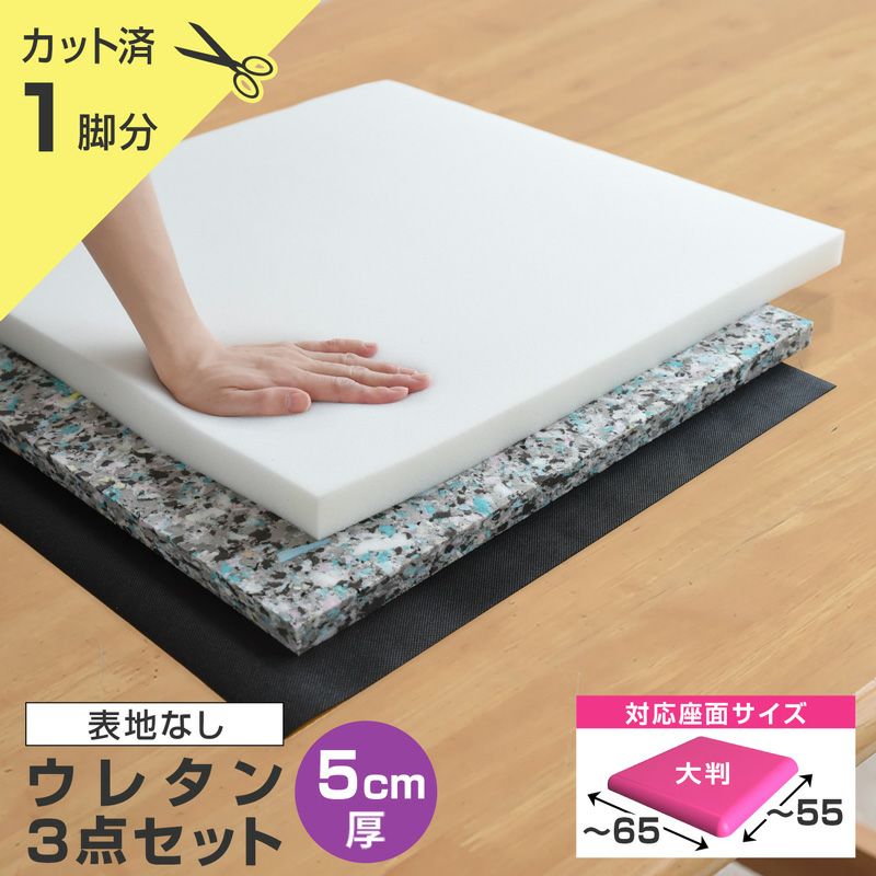 ウレタン3点セット
