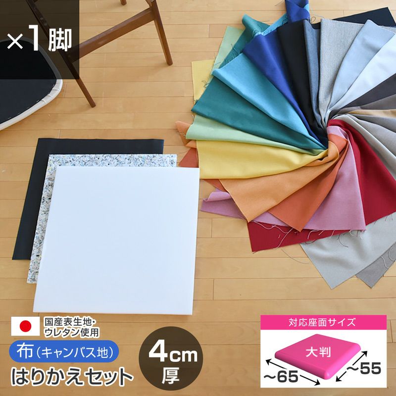 椅子の張替えセット_メイン画像