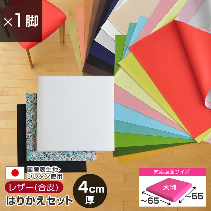 いすはりーず 大判サイズ／ 椅子の張り替え セット レザー 合皮 無地