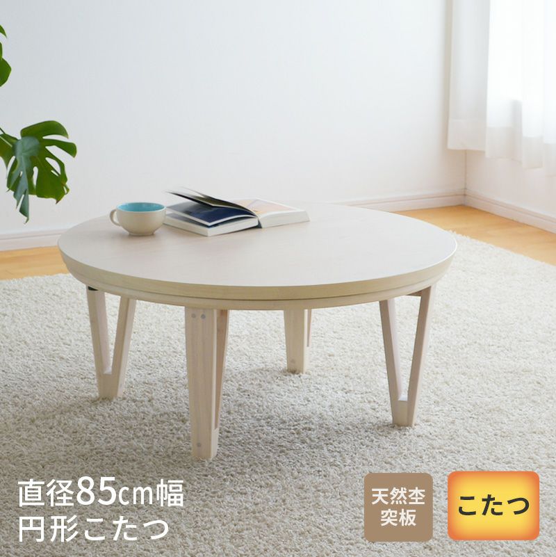 円形80cmこたつ