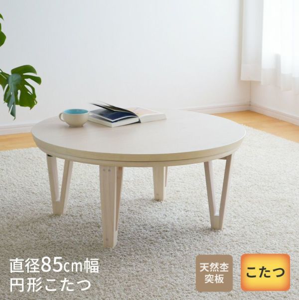 こたつ テーブル 円形 直径75cm カーム 19017 オーク 丸型 円型
