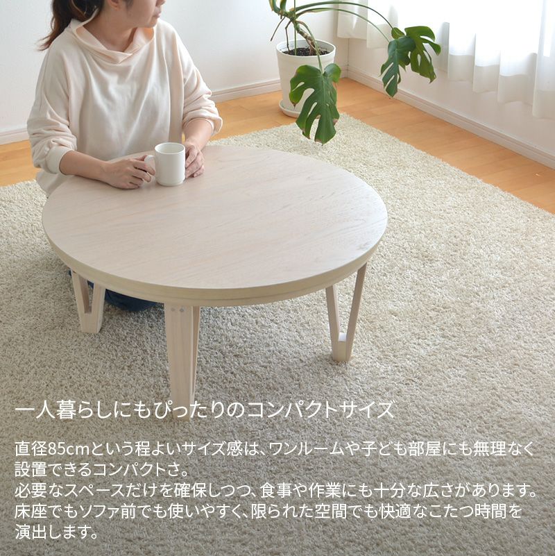 円形80cmこたつ