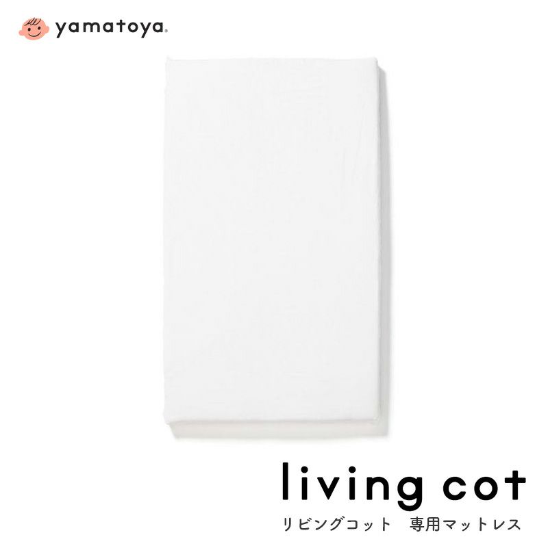 リビングコット専用マット