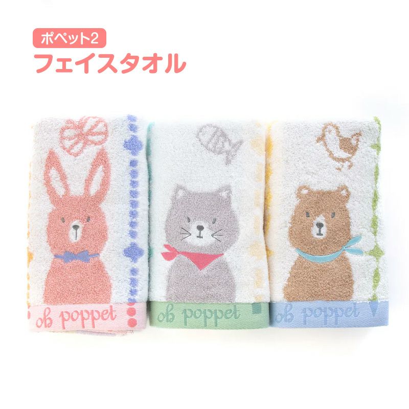 フェイスタオルポペット2