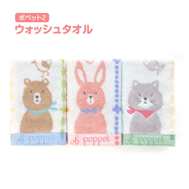 ウォッシュタオルポペット2