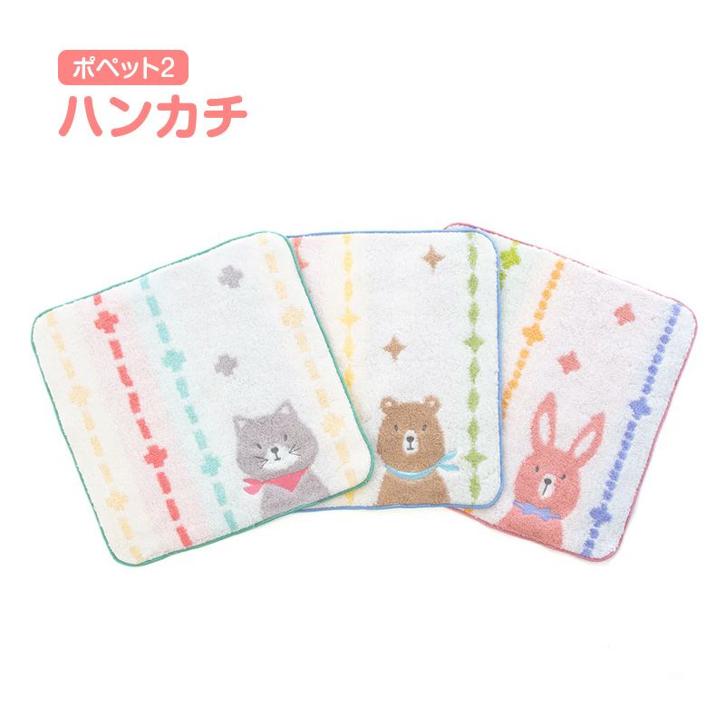 ハンカチポペット2