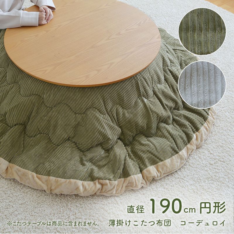 ふわとろ 薄掛けこたつ布団 円形 直径215cm リバーシブル 無地