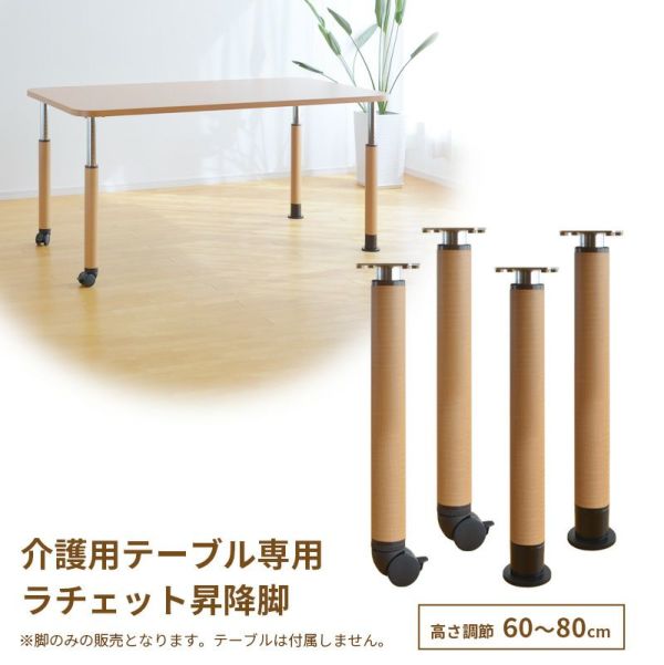 車椅子対応テーブルと同時にご注文下さい 専用ラチェット脚 キャスター